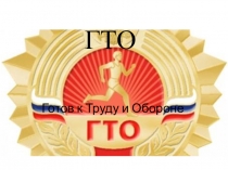 Презентация по физической культуре начальная школа ГТО
