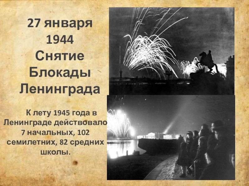 Снятие блокады ленинграда 1944. 27 Января 1944 снятие блокады. Салют в Ленинграде 27 января 1944 года. 24 Января 1944 снятие блокады Ленинграда. 27 Января 1944 снятие блокада Ленинграда командовали.