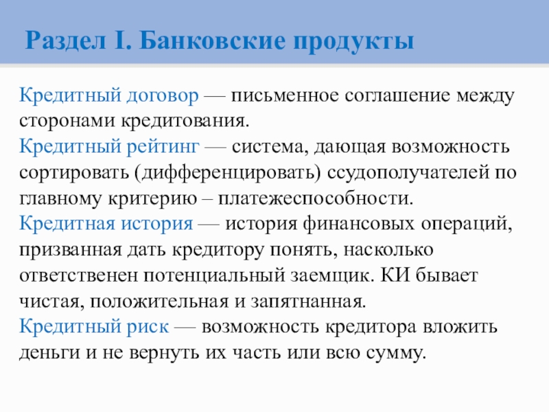 Понятие кредита. Кредитная рейтинговая система. Характеристика банковского кредита финансовая грамотность. Понятия кредит 9 класс история России. Зрелые банковские продукты.