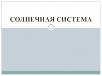 Презентация по окружающему миру на тему Солнечная система
