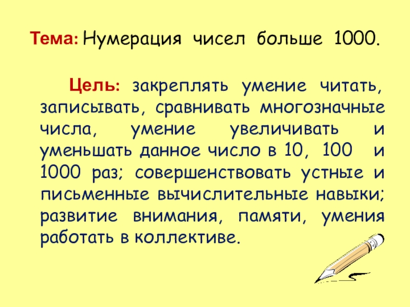 Согласно нумерации. Тема нумерация. Нумерация чисел больше 1000. Числа больше 1000 4 класс. Умение читать и записывать числа.