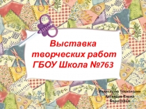 Презентация по технологии на тему Выставка творческих работ