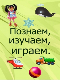 Познаем,изучаем,играем