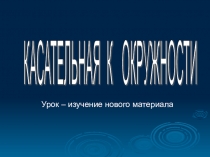 Презентация по геометрии на тему касательная к окружности