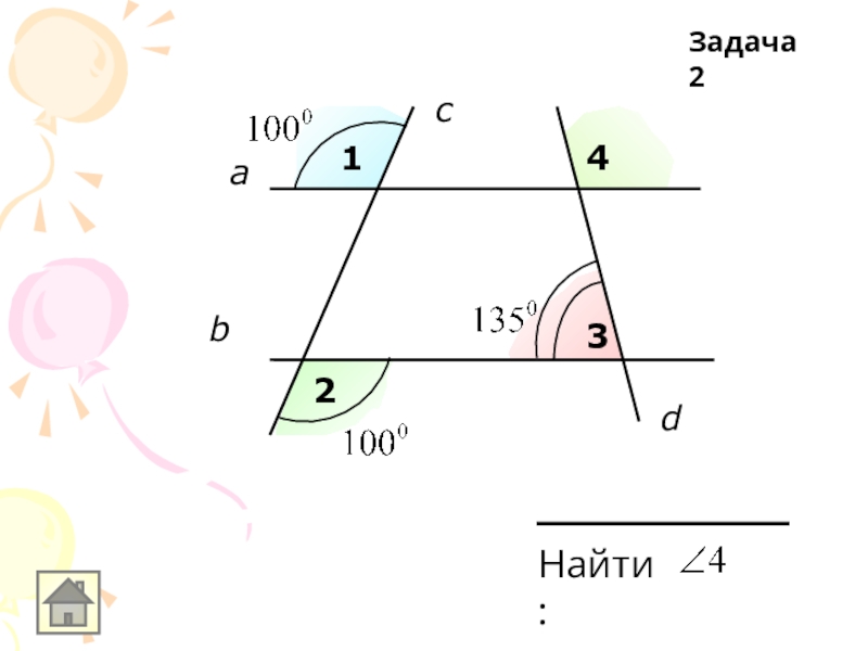 Параллельные прямые и секущая задачи на готовых чертежах