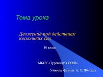 Алгоритм решения задач на движение тела под действием нескольких сил