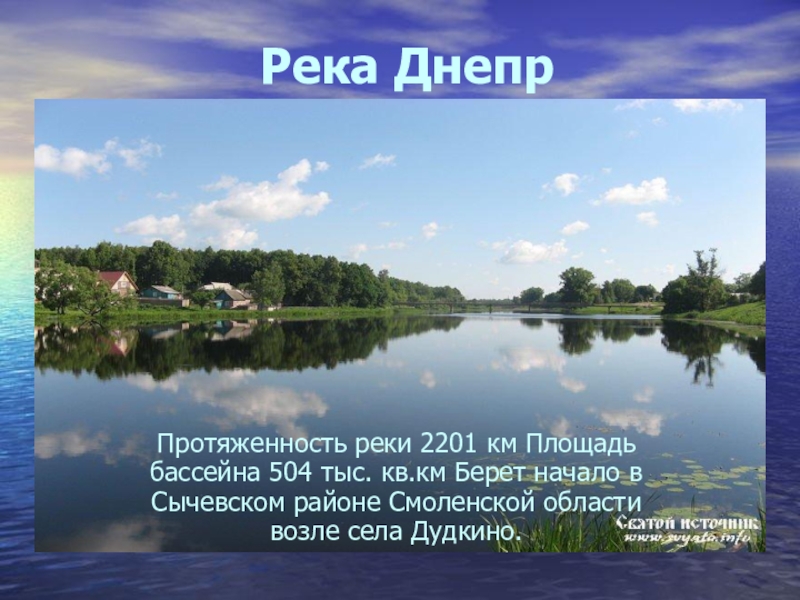 4 начало реки. Бассейн реки Днепра в Смоленской области. Река Днепр доклад. Днепр река презентация. Начало реки Днепр.