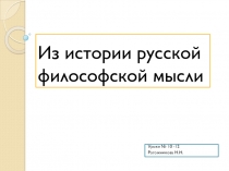 Презентация по обществознанию Из истории русской философской мысли (10 класс)