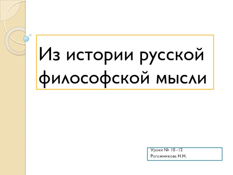 Реферат: Социально-философская мысль Запада