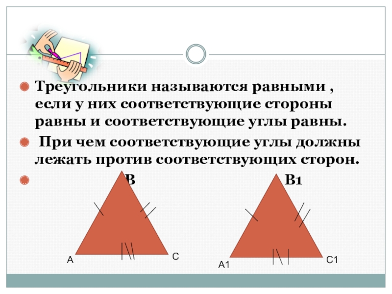 Определим равные треугольники. Равные треугольники. Какие треугольники называются равными. Что называется треугольником. Определение равных треугольников.