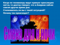 Презентация по окружающему миру на тему День и ночь(3 класс)