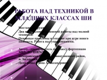 Презентация Мастер-класса на тему: Работа над техникой в младших классах ШИ