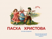 Презентация Пасха Христова (история праздника)