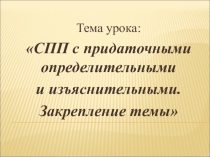 Презентация по русскому языку на тему СПП с придаточным определительным и изъяснительным. Закрепление темы. (9 класс)