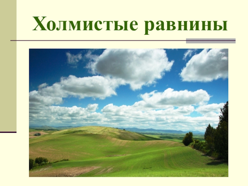 Как нарисовать равнину по окружающему миру