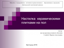 Презентация.Настилка керамическими плитками на пол