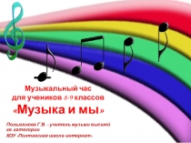 Презентация музыкального часа на тему Музыка и мы (8-9 классы)