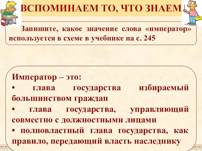 Речи император. Золотой век римской империи 5 класс. Значение слова Император. Император это определение. Император происхождение слова.