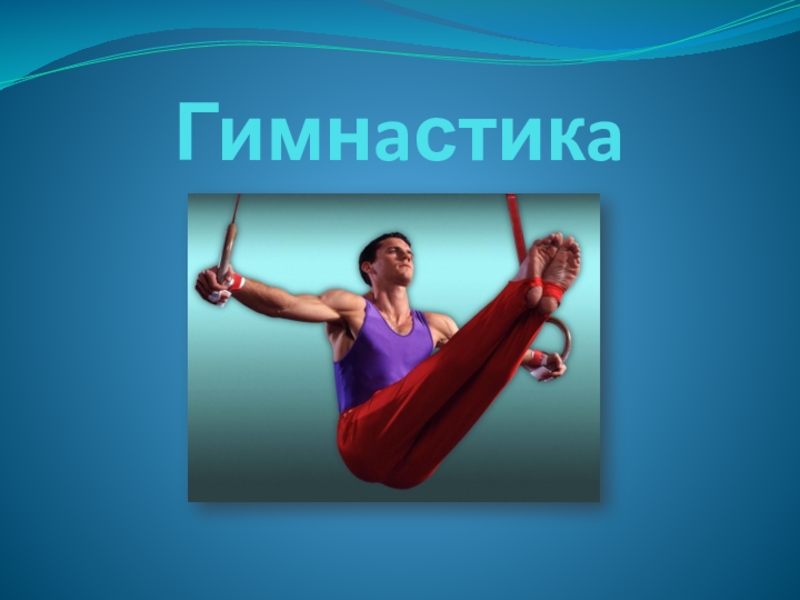Презентация по физической культуре (гимнастика)