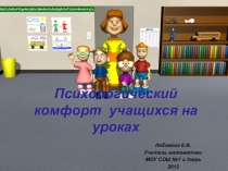 Презентация Психологический комфорт учащихся на уроках