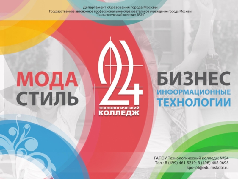 Презентация Опыт работы ГАПОУ Технологический колледж № 24 по трудоустройству выпускников с инвалидностью и ограниченными возможностями здоровья