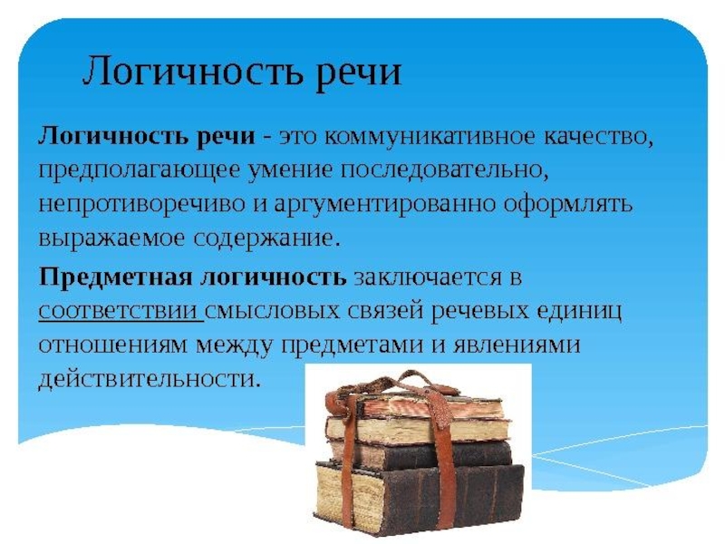 Логичность стиль речи. Логичность речи. Качество речи логичность. Логичность как коммуникативное качество. Логичность речи речи.