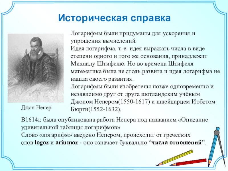 История логарифмов презентация