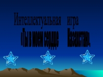 Интеллектуальная игра Ты в моем сердце Казахстан.