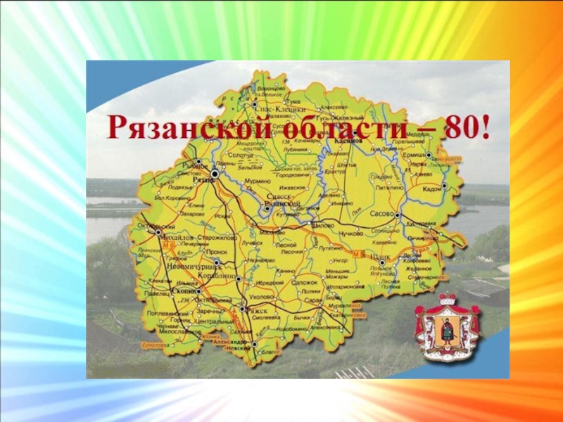 Презентация Презентация по краеведению к 80-летию Рязанской области
