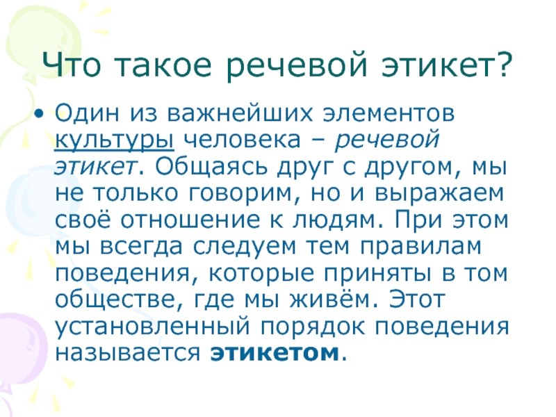 Что такое речевой этикет?Один из важнейших элементов культуры человека – речевой этикет. Общаясь друг с другом, мы