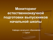 Мониторинг естественнонаучной подготовки выпускников начальной школы