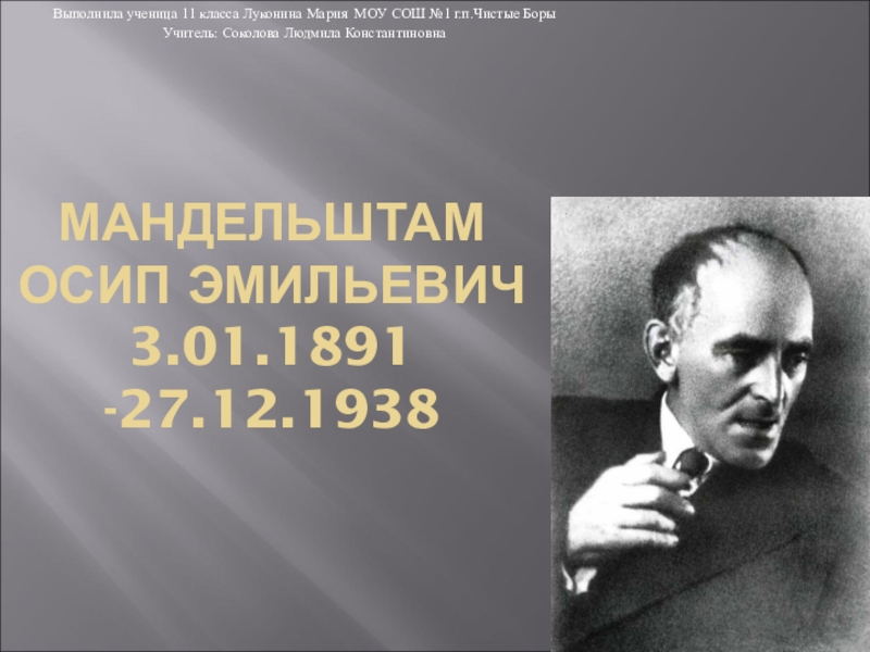Презентация Презентация по литературе Мандельштам О.Э (биография)