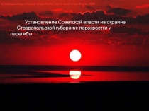 Презентация  Установление Советской власти на окраине Ставропольской губернии: перекрестки и перегибы.