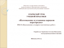 Презентация по профессиональному модулю ПМ.03 на тему  Изготовление и установка каркасов перегородок )