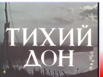 Презентация к уроку литературы в 11 классе Мир, расколотый надвое ( М.Шолохов Тихий Дон)