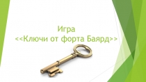 Внеклассное мероприятие по математике - игра Ключи от форд Бояр