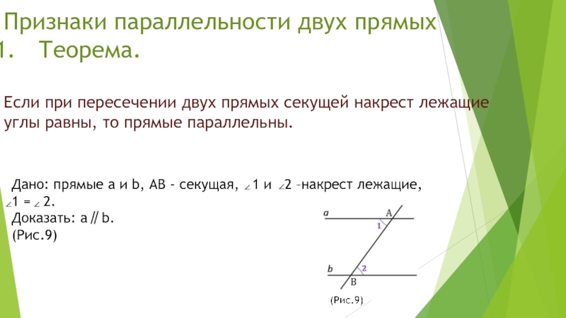 Если при пересечении двух прямых секущей накрест лежащие углы равны то прямые параллельны рисунок