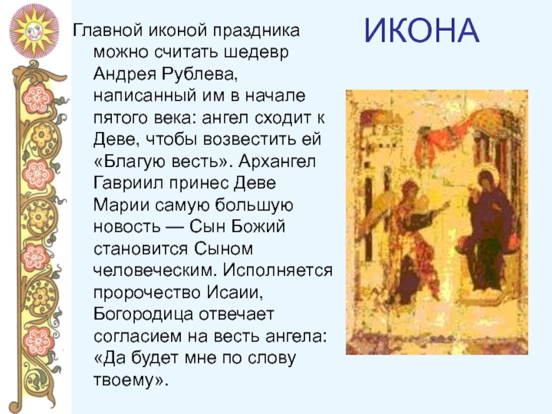 ИКОНАГлавной иконой праздника можно считать шедевр Андрея Рублева, написанный им в начале пятого века: ангел сходит к