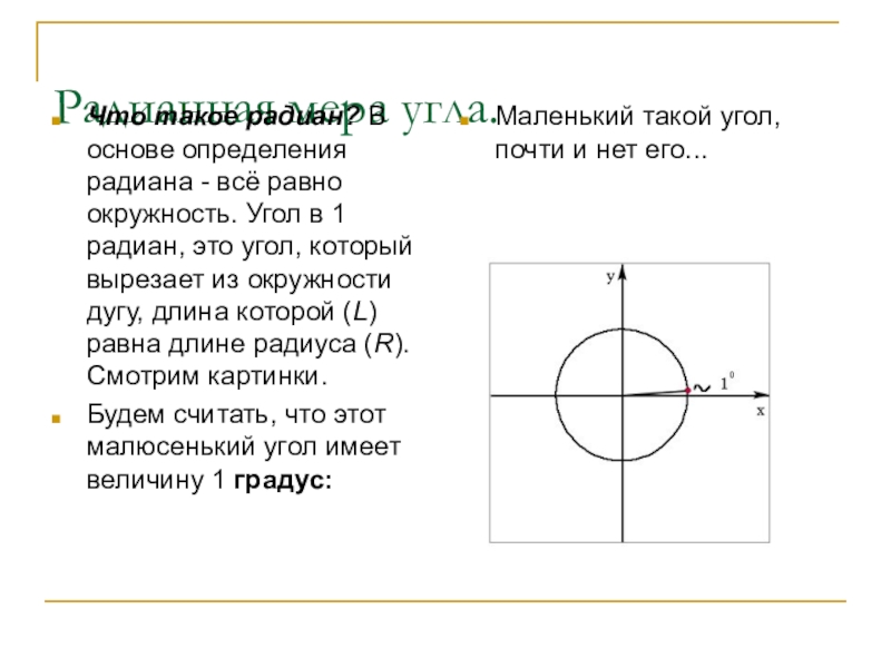 1 радиан равен