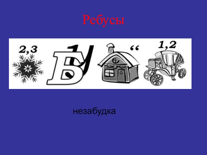 Биологические ребусы в картинках с ответами