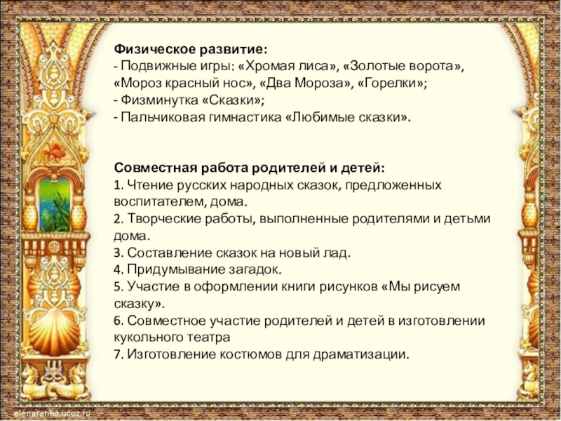 Физическое развитие:- Подвижные игры: «Хромая лиса», «Золотые ворота», «Мороз красный нос», «Два Мороза», «Горелки»;- Физминутка «Сказки»;- Пальчиковая