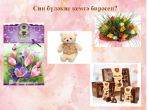 Татар теле дәресенә презентация Трамвайда. (3 нче сыйныф, рус төркеме)