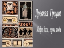 Презентация по литературе Мифы