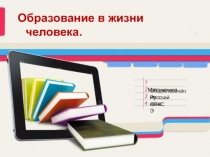 Презентация по теме Образование в жизни человека