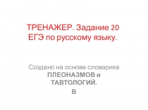 Презентация Тренажер. Подготовка к ЕГЭ по русскому языку. Задание 20. (В)