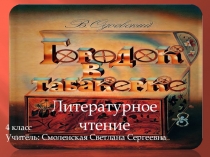 Презентация по литературному чтению В.Ф.Одоевский Городок в табакерке