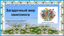 Презентация к уроку технологии по теме Загадочный мир квиллинга