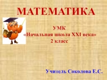 Презентация к уроку по теме Решение задач на увеличение и уменьшение в несколько раз