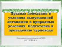 Презентация урока по ОБЖ на тему: Правила поведения в условиях автономии природной среды (10 класс)