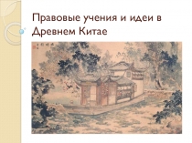 Презентация Правовые учения и идеи в Древнем Китае